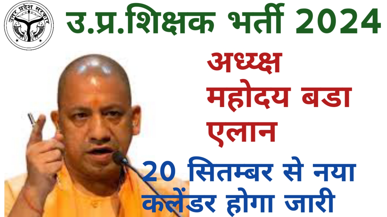 उत्तर प्रदेश शिक्षक भर्ती 2024, Super TET Latest update