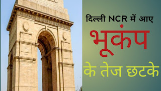 दिल्ली NCR में आए भूकंप के तेज छटके 